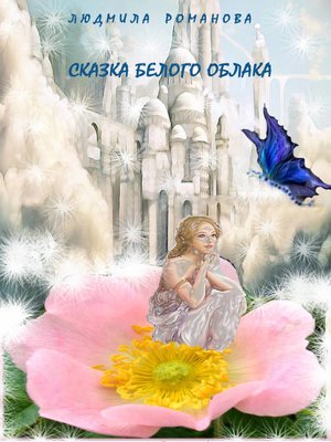 cover image of Сказка Белого Облака